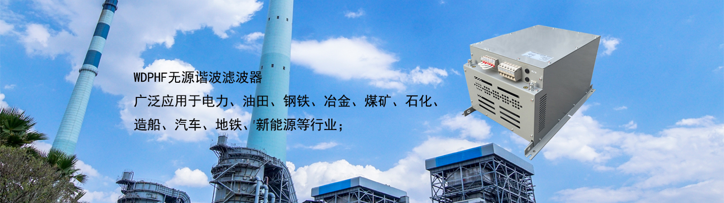 WDPHF 無源諧波濾波器廣泛應用于電力、油田、鋼鐵、冶金、煤礦、石化、造船、汽車、地鐵、新能源等行業